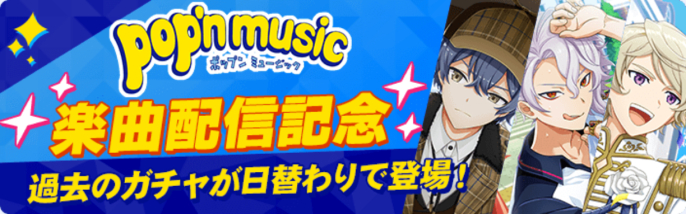 pop'n music楽曲配信記念